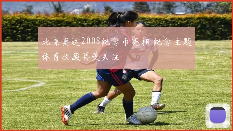 北京奥运2008纪念币亮相 纪念主题体育收藏再受关注