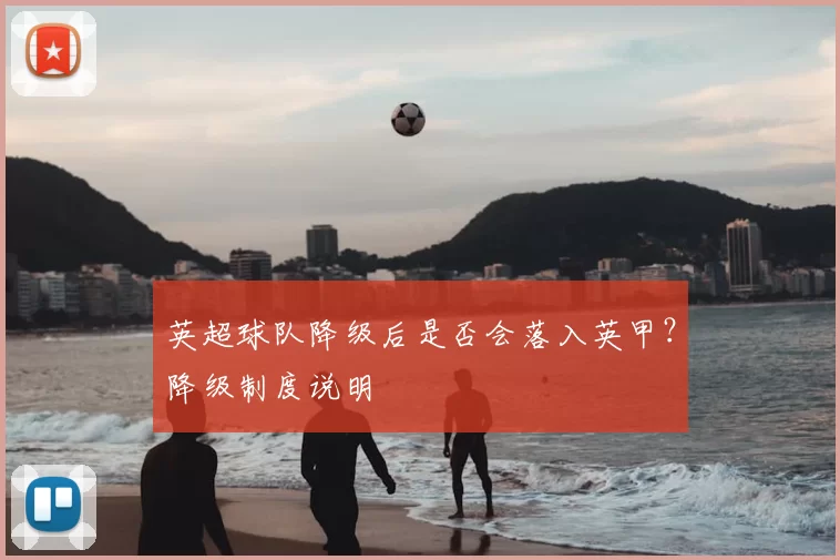 英超球队降级后是否会落入英甲?降级制度说明