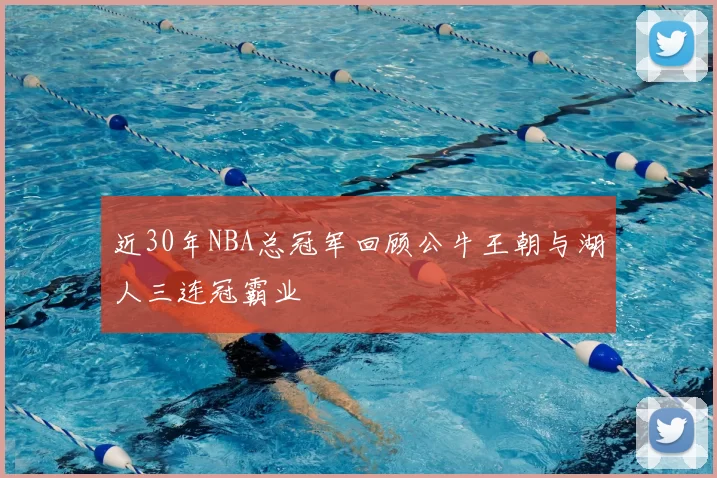近30年NBA总冠军回顾公牛王朝与湖人三连冠霸业