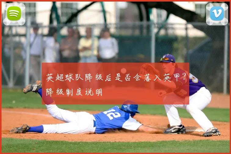英超球队降级后是否会落入英甲？降级制度说明