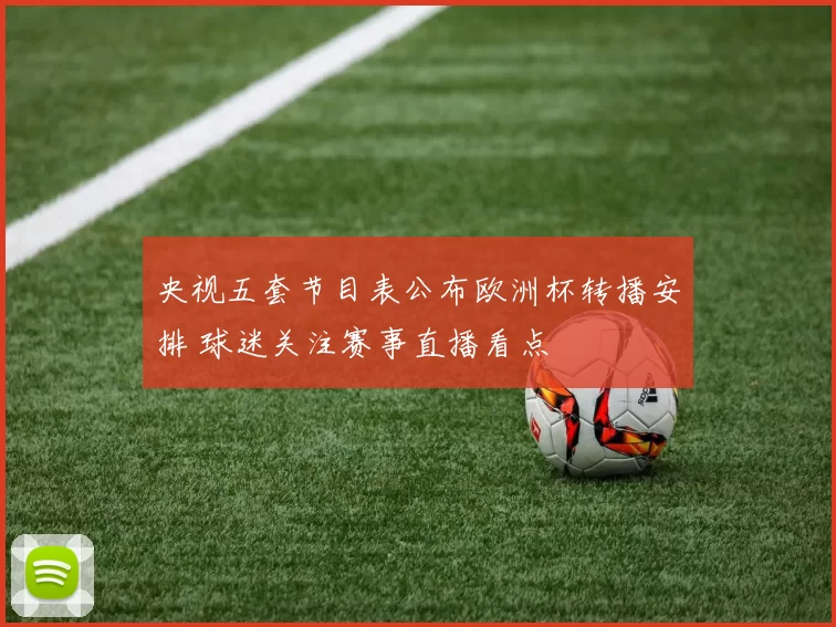 央视五套节目表公布欧洲杯转播安排 球迷关注赛事直播看点