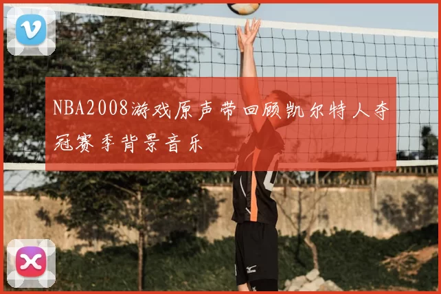 NBA2008游戏原声带回顾凯尔特人夺冠赛季背景音乐