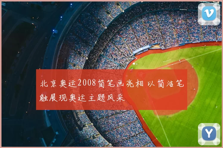 北京奥运2008简笔画亮相 以简洁笔触展现奥运主题风采