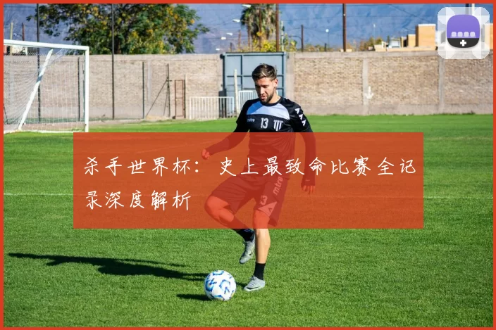 杀手世界杯：史上最致命比赛全记录深度解析