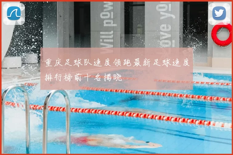 重庆足球队速度领跑最新足球速度排行榜前十名揭晓