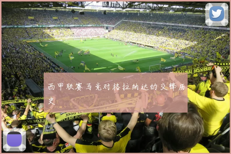 西甲联赛马竞对格拉纳达的交锋历史