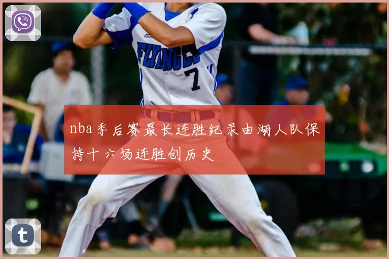nba季后赛最长连胜纪录由湖人队保持十六场连胜创历史