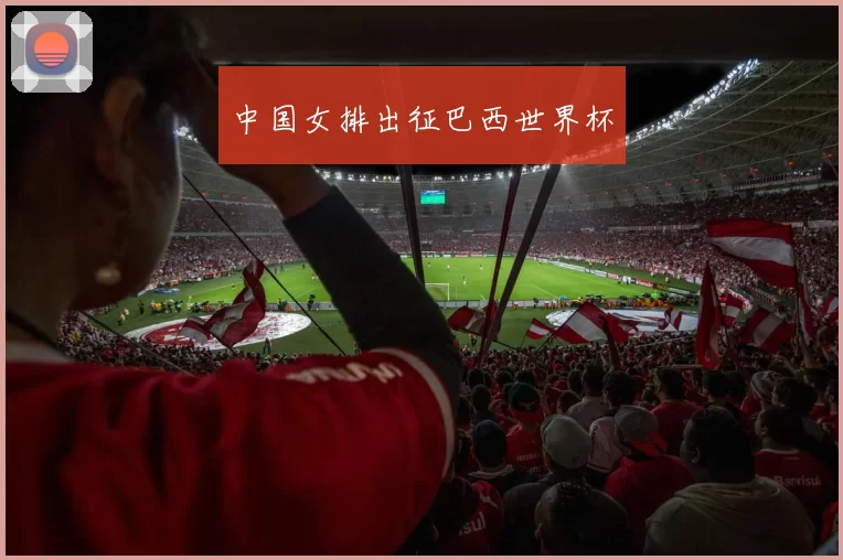 中国女排出征巴西世界杯
