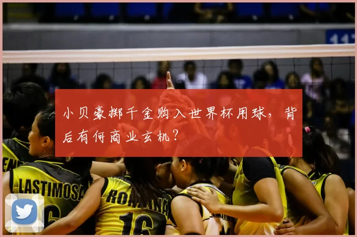 小贝豪掷千金购入世界杯用球,背后有何商业玄机?
