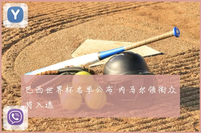 巴西世界杯名单公布 内马尔领衔众将入选