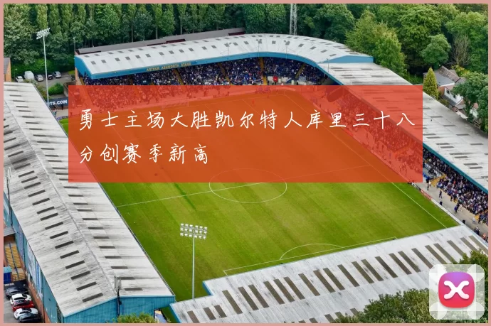 勇士主场大胜凯尔特人库里三十八分创赛季新高