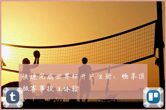 快速完成世界杯开户注册，畅享顶级赛事投注体验