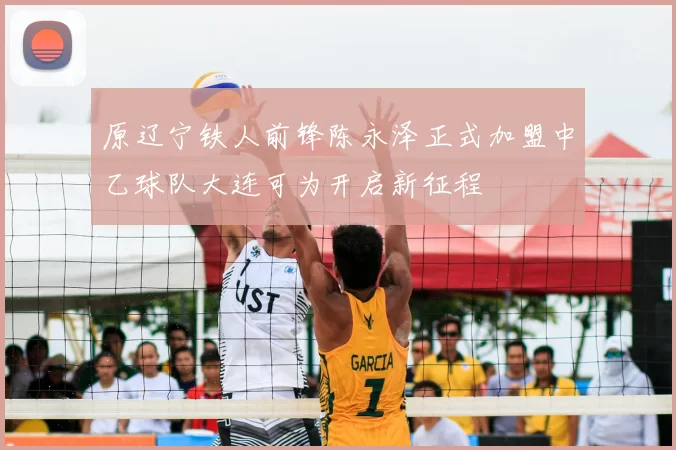 原辽宁铁人前锋陈永泽正式加盟中乙球队大连可为开启新征程