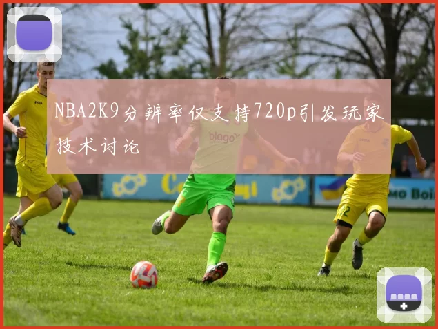 NBA2K9分辨率仅支持720p引发玩家技术讨论