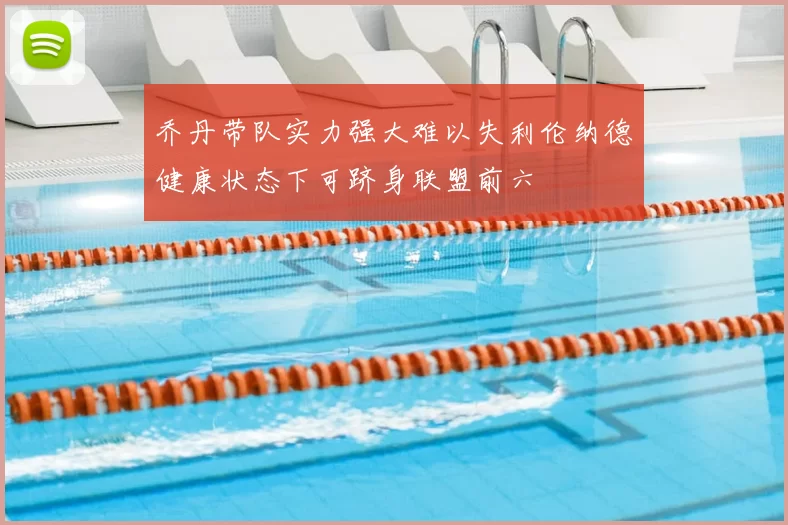 乔丹带队实力强大难以失利伦纳德健康状态下可跻身联盟前六