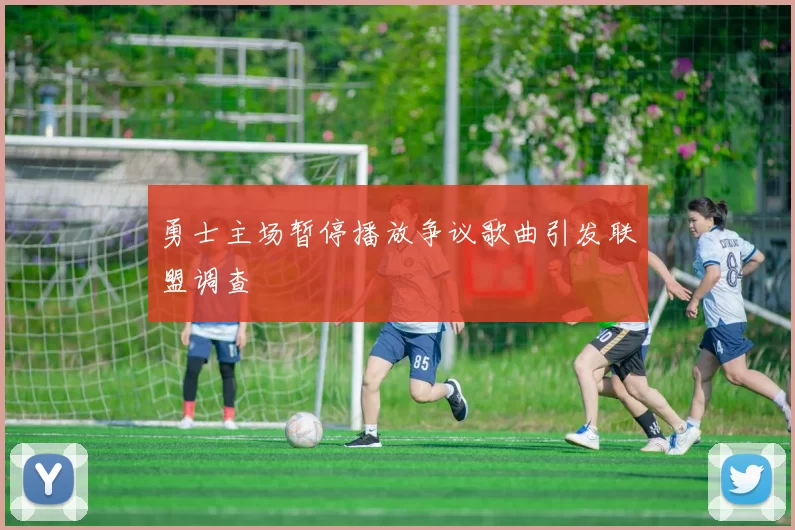 勇士主场暂停播放争议歌曲引发联盟调查