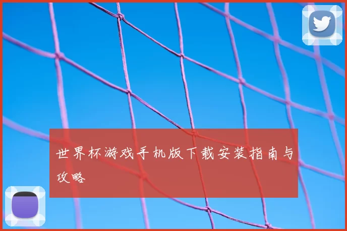 世界杯游戏手机版下载安装指南与攻略