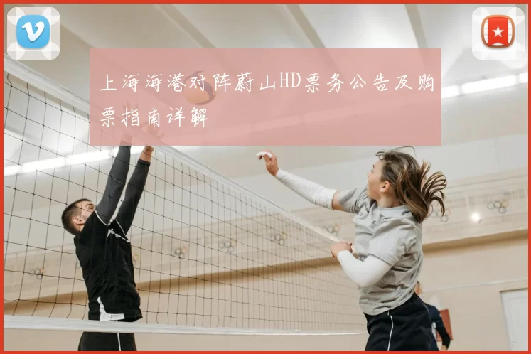 上海海港对阵蔚山HD票务公告及购票指南详解
