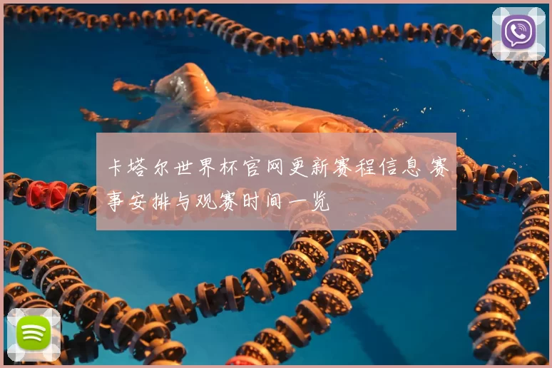 卡塔尔世界杯官网更新赛程信息 赛事安排与观赛时间一览