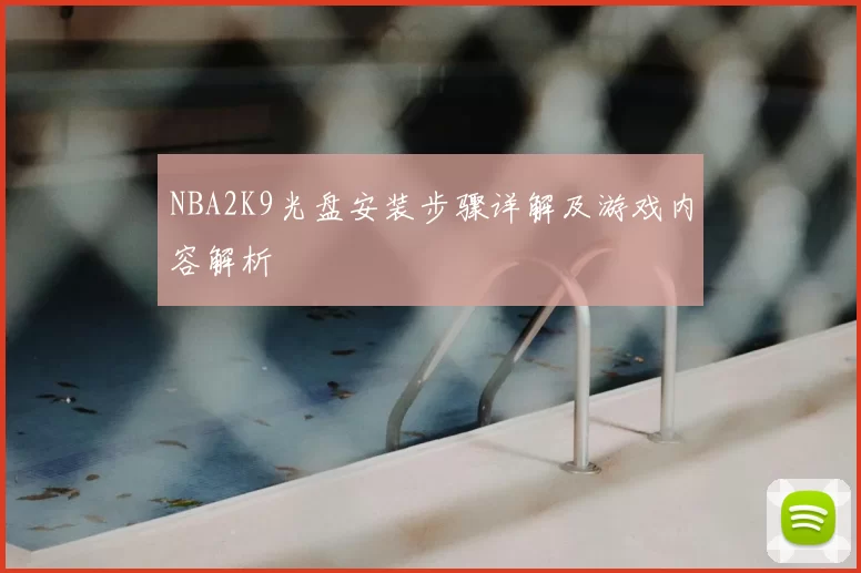 NBA2K9光盘安装步骤详解及游戏内容解析