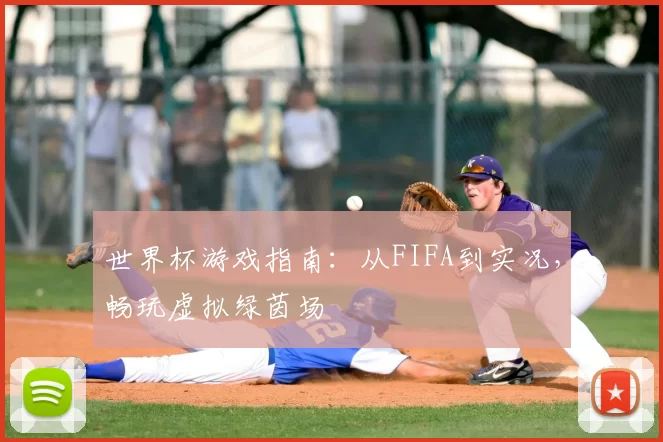 世界杯游戏指南：从FIFA到实况，畅玩虚拟绿茵场