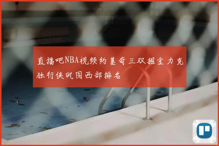 直播吧NBA视频约基奇三双掘金力克独行侠巩固西部排名