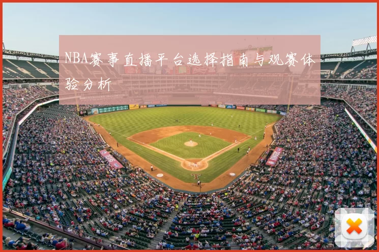 NBA赛事直播平台选择指南与观赛体验分析