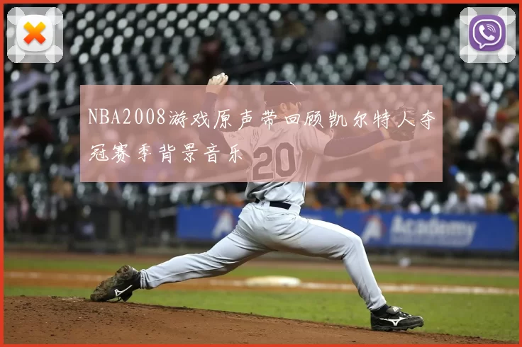 NBA2008游戏原声带回顾凯尔特人夺冠赛季背景音乐