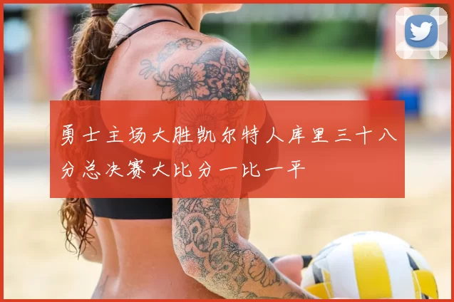 勇士主场大胜凯尔特人库里三十八分总决赛大比分一比一平