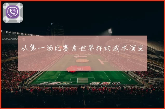 从第一场比赛看世界杯的战术演变
