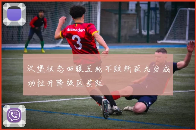 汉堡状态回暖五轮不败斩获九分成功拉开降级区差距