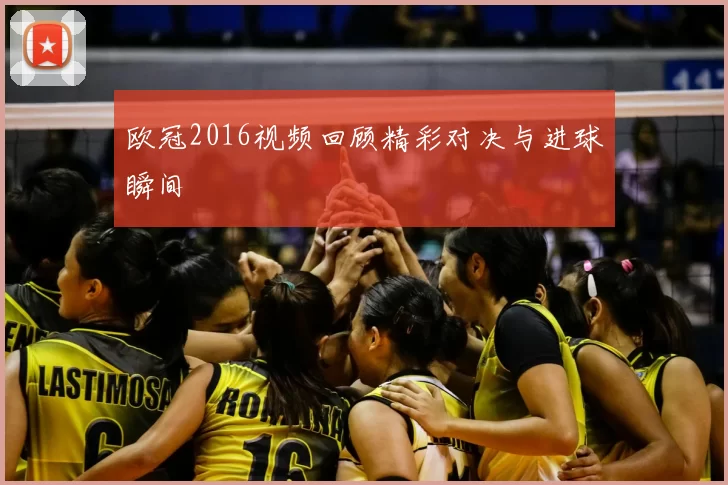欧冠2016视频回顾精彩对决与进球瞬间
