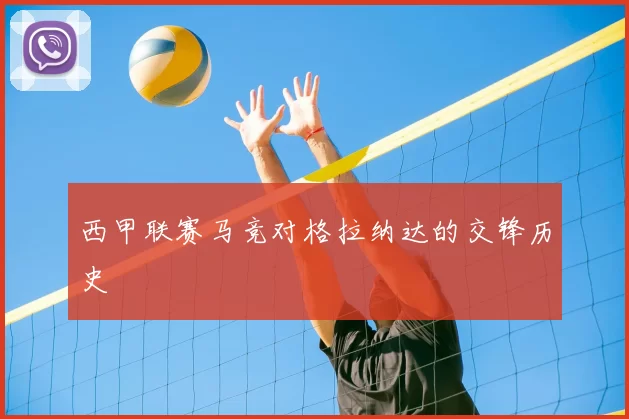 西甲联赛马竞对格拉纳达的交锋历史