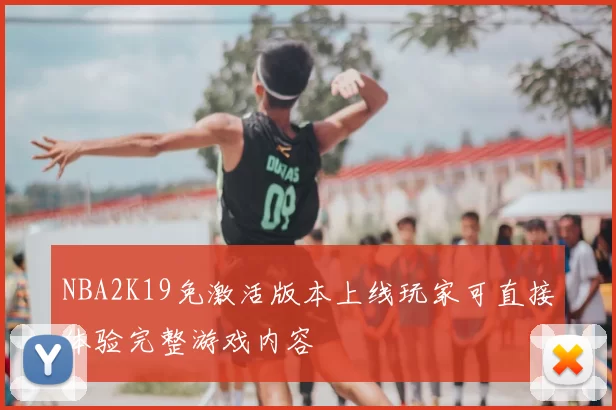 NBA2K19免激活版本上线玩家可直接体验完整游戏内容