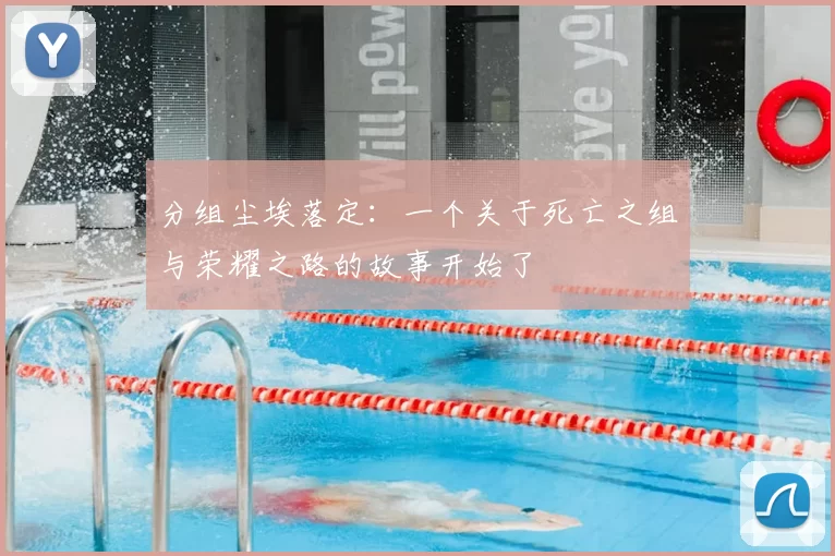 分组尘埃落定：一个关于死亡之组与荣耀之路的故事开始了