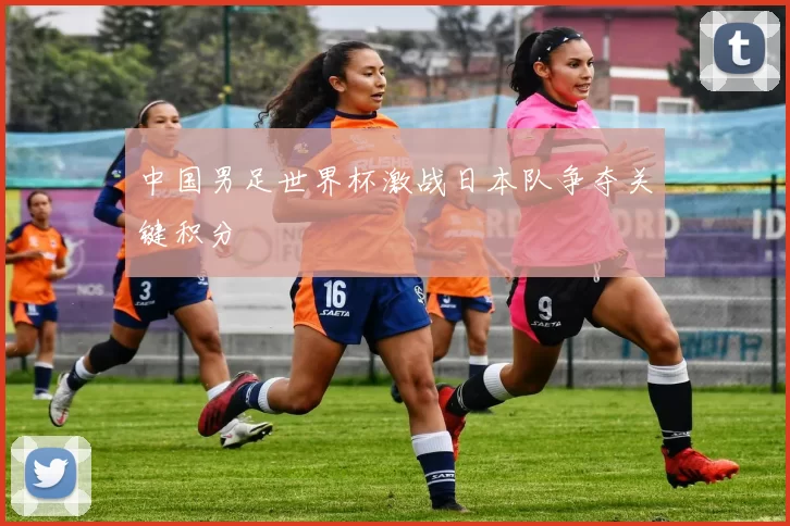 中国男足世界杯激战日本队争夺关键积分