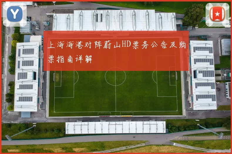 上海海港对阵蔚山HD票务公告及购票指南详解