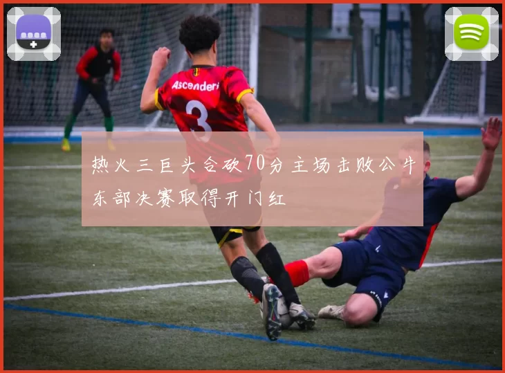 热火三巨头合砍70分主场击败公牛东部决赛取得开门红