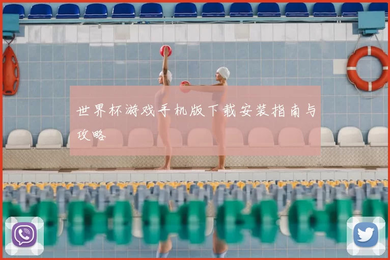 世界杯游戏手机版下载安装指南与攻略