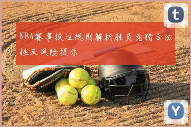 NBA赛事投注规则解析胜负竞猜合法性及风险提示