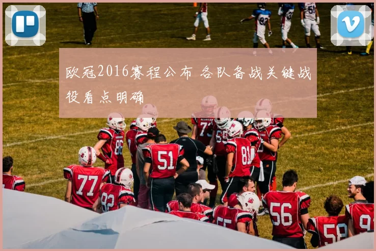欧冠2016赛程公布 各队备战关键战役看点明确