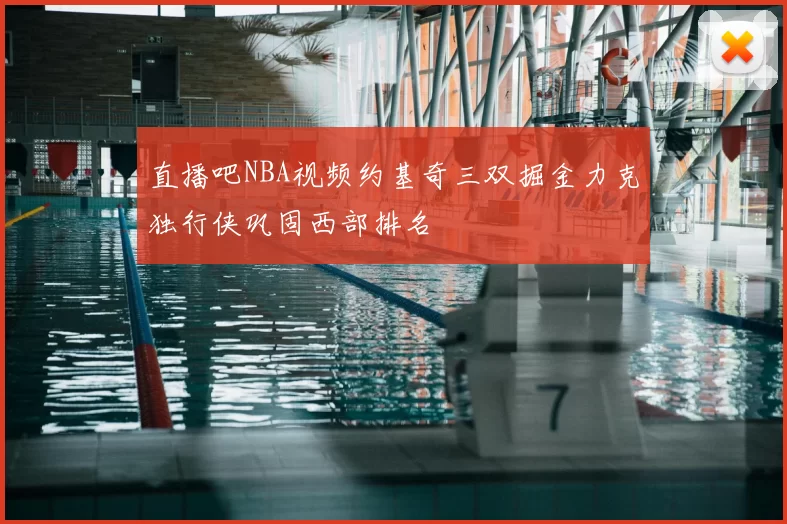 直播吧NBA视频约基奇三双掘金力克独行侠巩固西部排名