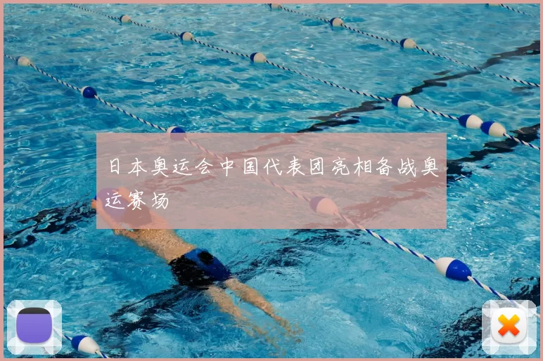 日本奥运会中国代表团亮相备战奥运赛场