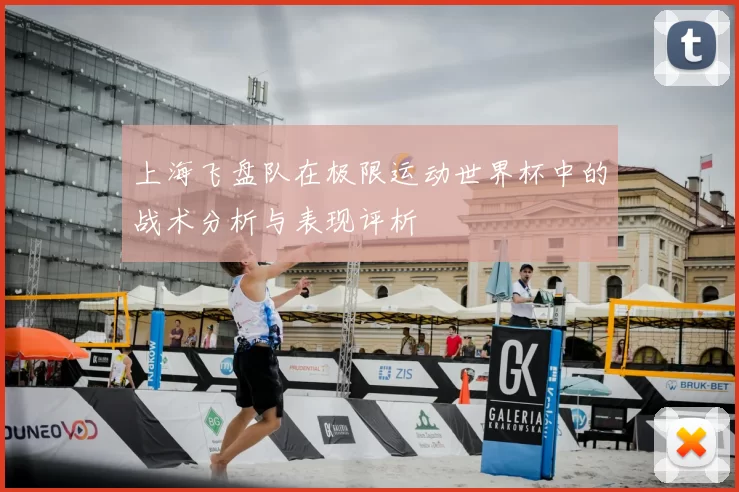 上海飞盘队在极限运动世界杯中的战术分析与表现评析