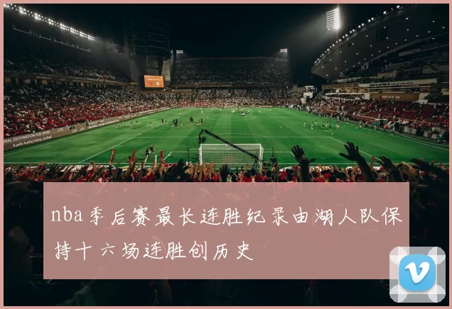 nba季后赛最长连胜纪录由湖人队保持十六场连胜创历史