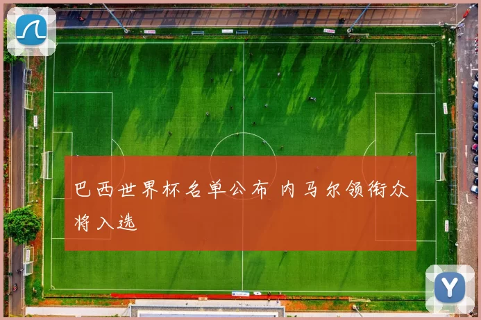 巴西世界杯名单公布 内马尔领衔众将入选