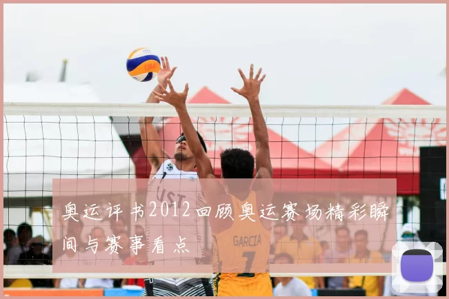 奥运评书2012回顾奥运赛场精彩瞬间与赛事看点