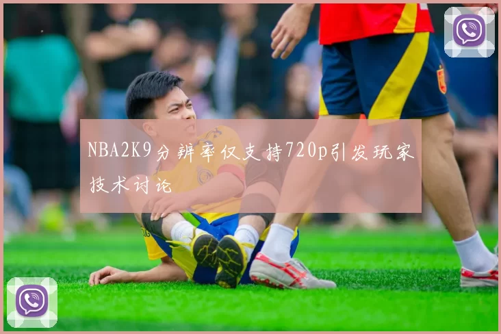 NBA2K9分辨率仅支持720p引发玩家技术讨论