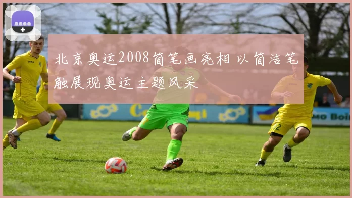 北京奥运2008简笔画亮相 以简洁笔触展现奥运主题风采