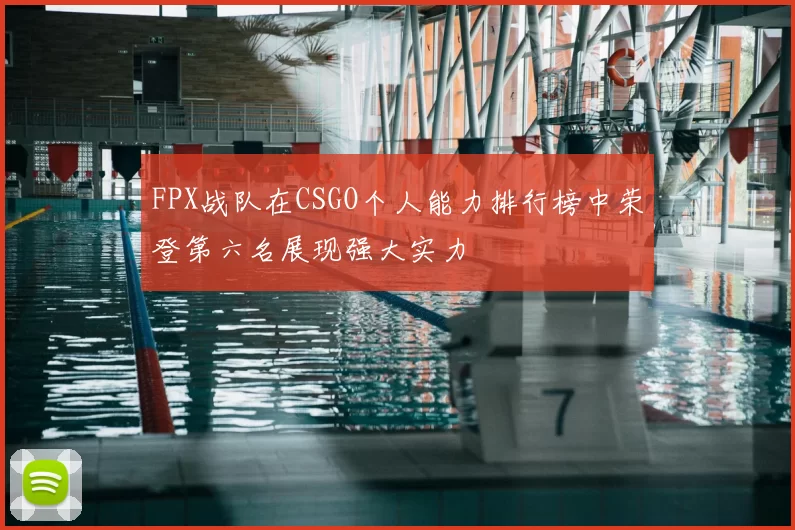 FPX战队在CSGO个人能力排行榜中荣登第六名展现强大实力